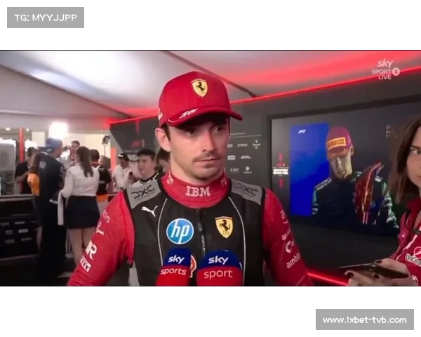 法拉利工程师赛后对勒克莱尔表现不满纷纷抱怨引发内部矛盾 法拉利工程师赛后对勒克莱尔表现不满纷纷抱怨引发内部矛盾